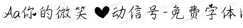 Aa你的微笑 心动信号字体转换